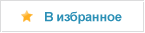 Избранное